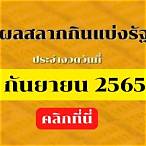 ตรวจสลากกินแบ่งรัฐบาลงวดวันที่ 1 กันยายน 2565